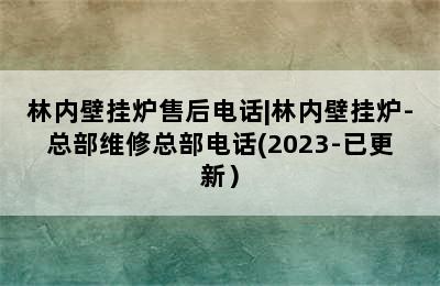 林内壁挂炉售后电话|林内壁挂炉-总部维修总部电话(2023-已更新）